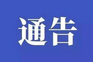 关于收集日、韩返辽人员信息的通告