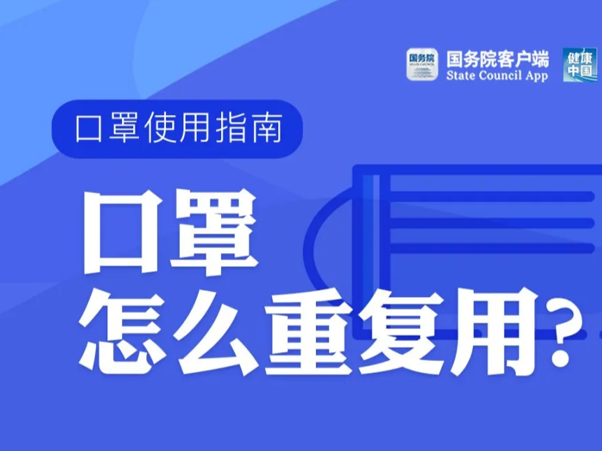 【打赢疫情防控阻击战】口罩能重复用多久？什么情况下可以不戴口罩？口罩问题一次说清楚