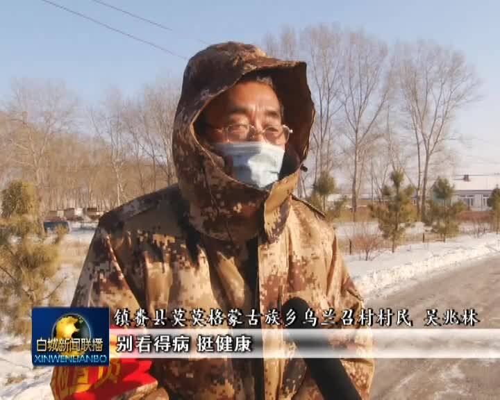 镇赉：祖孙三代齐上阵 同心战“疫”守家园