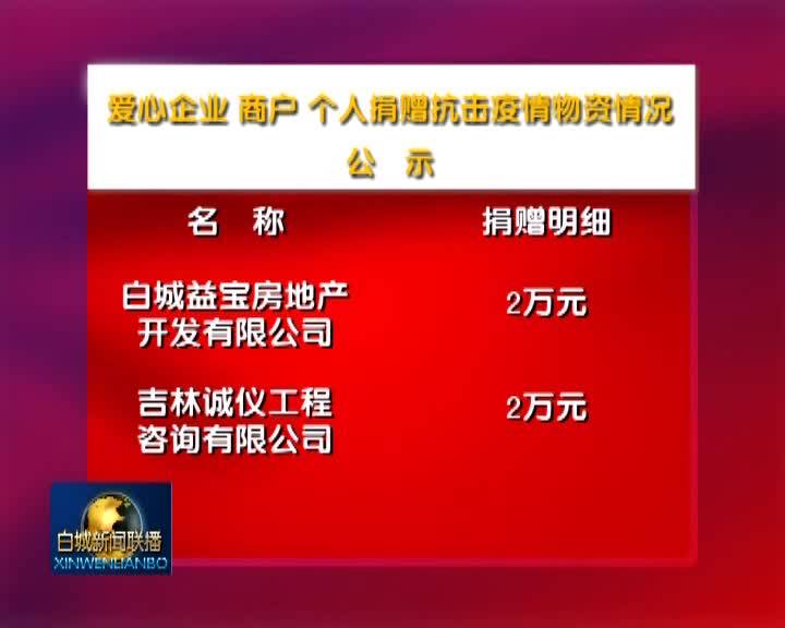 爱心企业、商户、个人捐赠抗击疫情物资情况公示