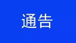 关于收集日、韩返辽人员信息的通告