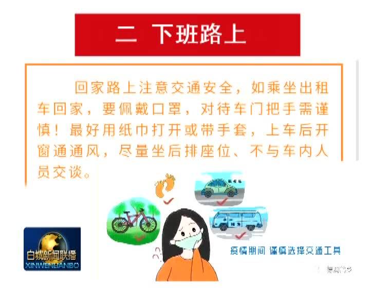 创建全国文明城 《文明战“疫”进行时》系列小贴士 文明办公（三）·下班回家