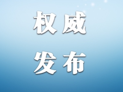 【关注】3月1日起施行！《网络信息内容生态治理规定》全文来了！