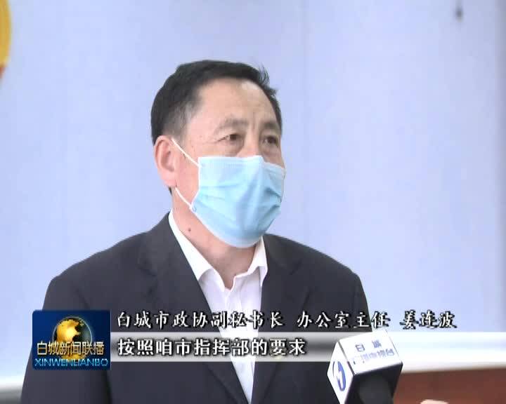 白城市政协：同心勠力抗击疫情