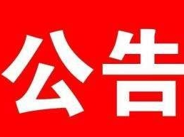 2020年长白山保护开发区公开招聘合同制工作人员的公告