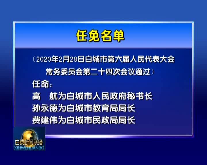 任免名单