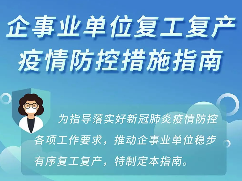 复工复产，企事业单位疫情防控措施指南看这里【新型冠状病毒科普知识】（254）