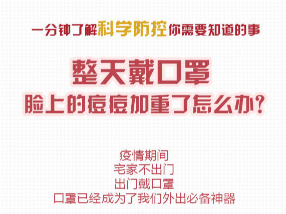 一分钟了解科学防控你需要知道的事：整天戴口罩，脸上的痘痘加重了怎么办？