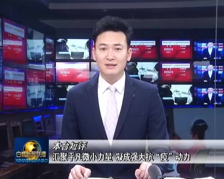 汇聚平凡微小力量  凝成强大抗“疫”动力