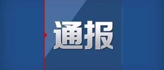东丰县新型冠状病毒肺炎疫情情况通报