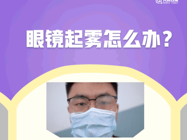 眼镜起雾怎么办？耳朵痛如何缓解？长时间戴口罩9大困扰全解决