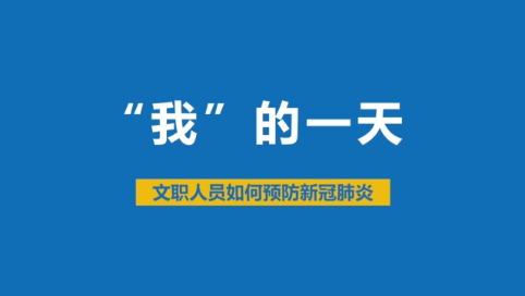 【打赢疫情防控阻击战】复工后的一天，请你跟我这样做！