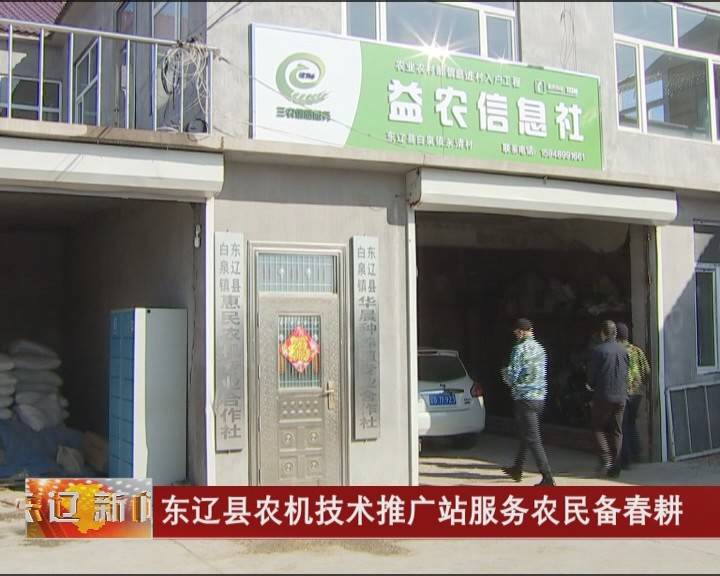 东辽县农机技术推广站服务农民备春耕