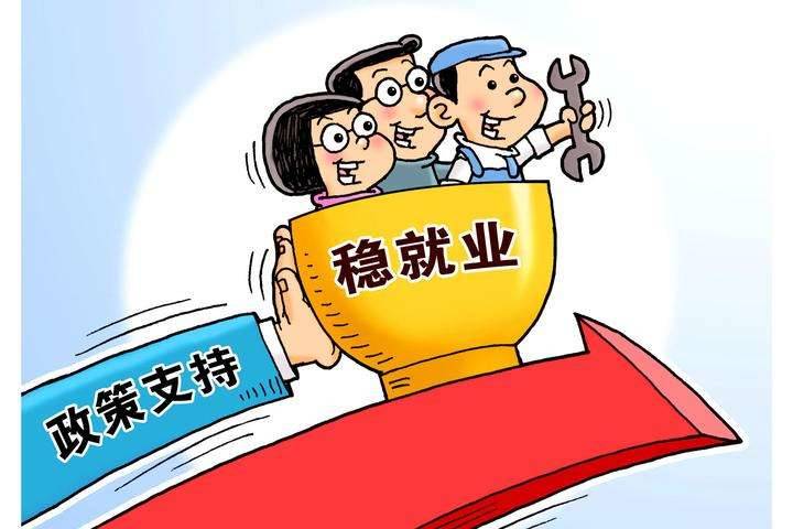 人民网评：减负、稳岗、扩就业，三管齐下稳就业