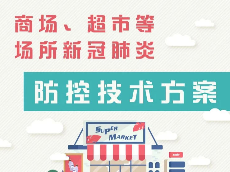 【打赢疫情防控阻击战】商场超市，这份新冠肺炎防控方案请收藏！