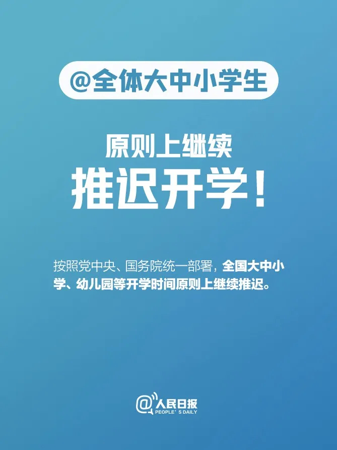 @全体大中小学生：新学期何时开学，最新消息来了