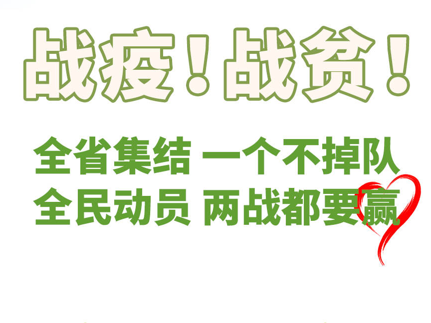 好消息！好消息！“吉林融媒 爱心助农”通道开启 战疫战贫集结号已吹响