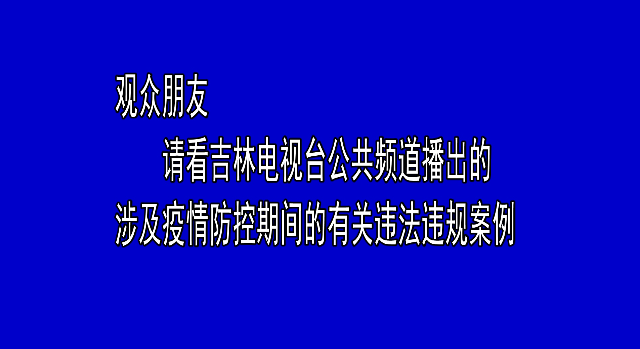 涉及疫情防控期间的有关违法违规案例