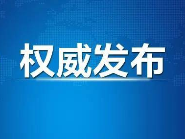 全省无新增确诊病例 新增治愈出院5例