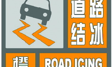 【道路冰雪橙色预警】龙井市气象局3月3日发布