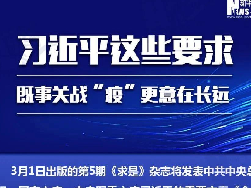 习近平这些要求，既事关战“疫”更意在长远