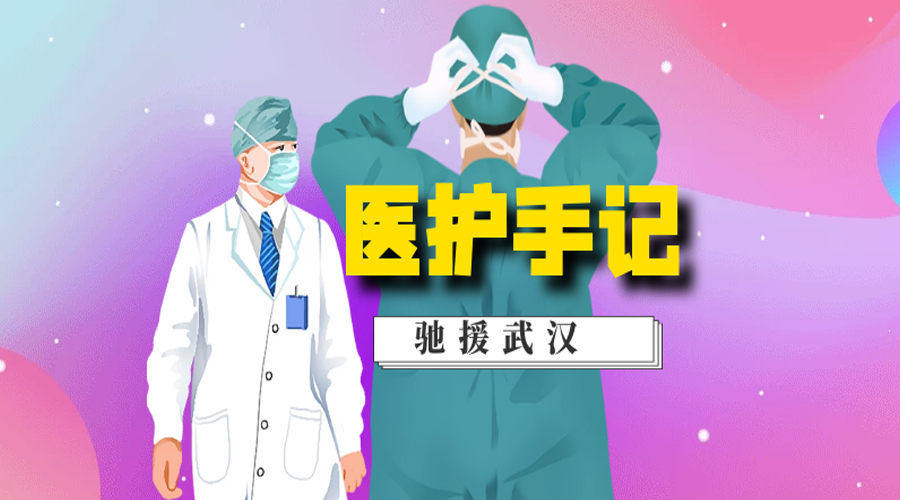 【驰援武汉医护手记】（三）见到“阳光”的感觉真好！