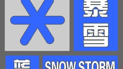 【暴雪蓝色预警】龙井市气象局3月3日发布