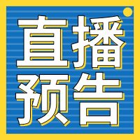 直播预告|居家网络学习的自我管理