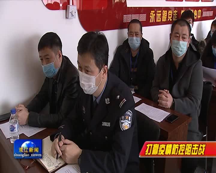 辽南街召开疫情防控暨社区网格化管理工作部署会议