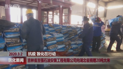 吉林省吉强石油安装工程有限公司向湖北省捐赠20吨大米