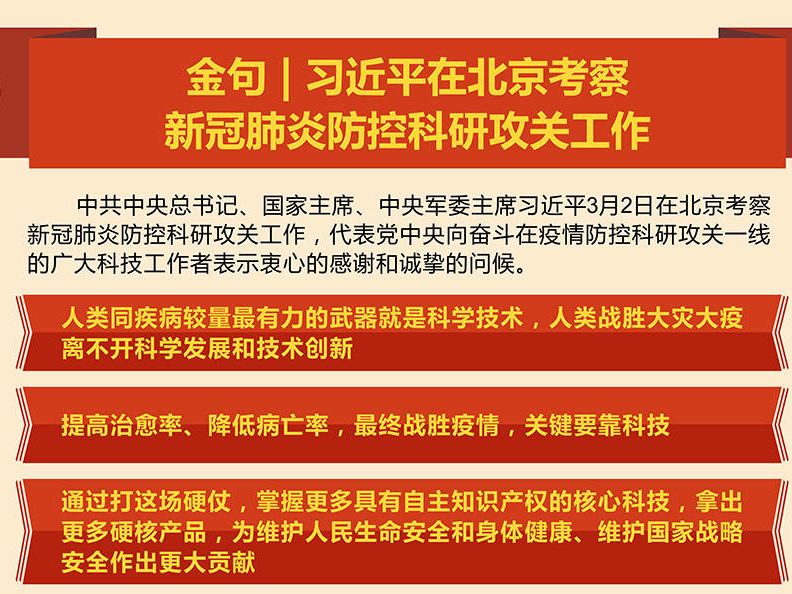 金句｜习近平在北京考察新冠肺炎防控科研攻关工作