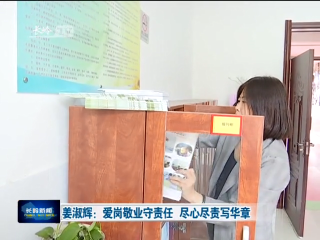 【巾帼风采】姜淑辉：爱岗敬业守责任 尽心尽责写华章