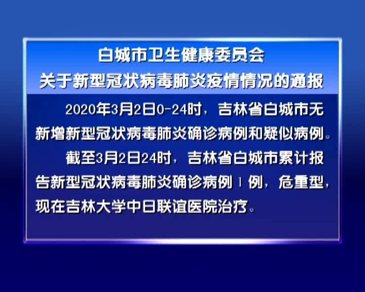 白城市卫生健康委员会关于新型冠状病毒肺炎疫情情况的通报