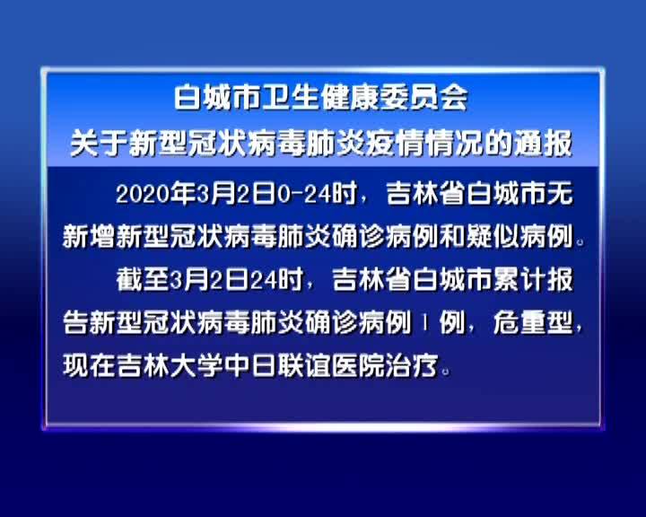 白城市卫生健康委员会关于新型冠状病毒肺炎疫情情况的通报