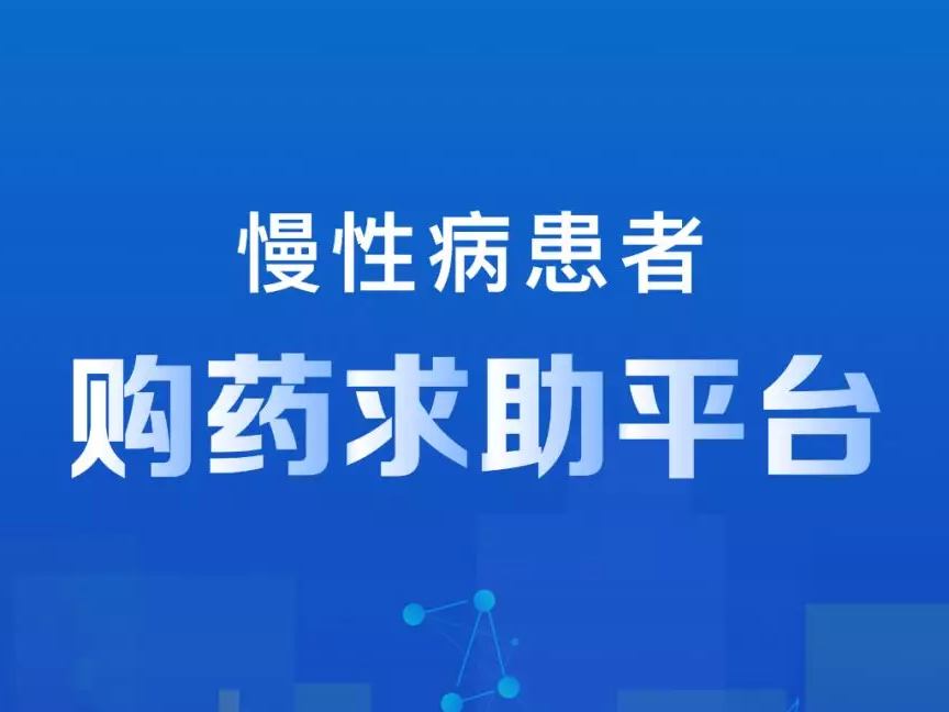 转需！慢性病患者购药求助平台来了