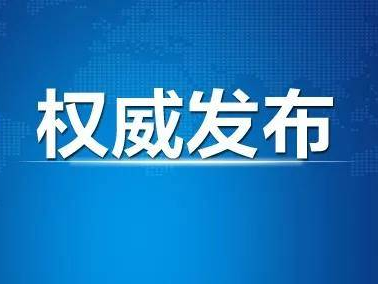 全省无新增确诊病例 疑似病例归零