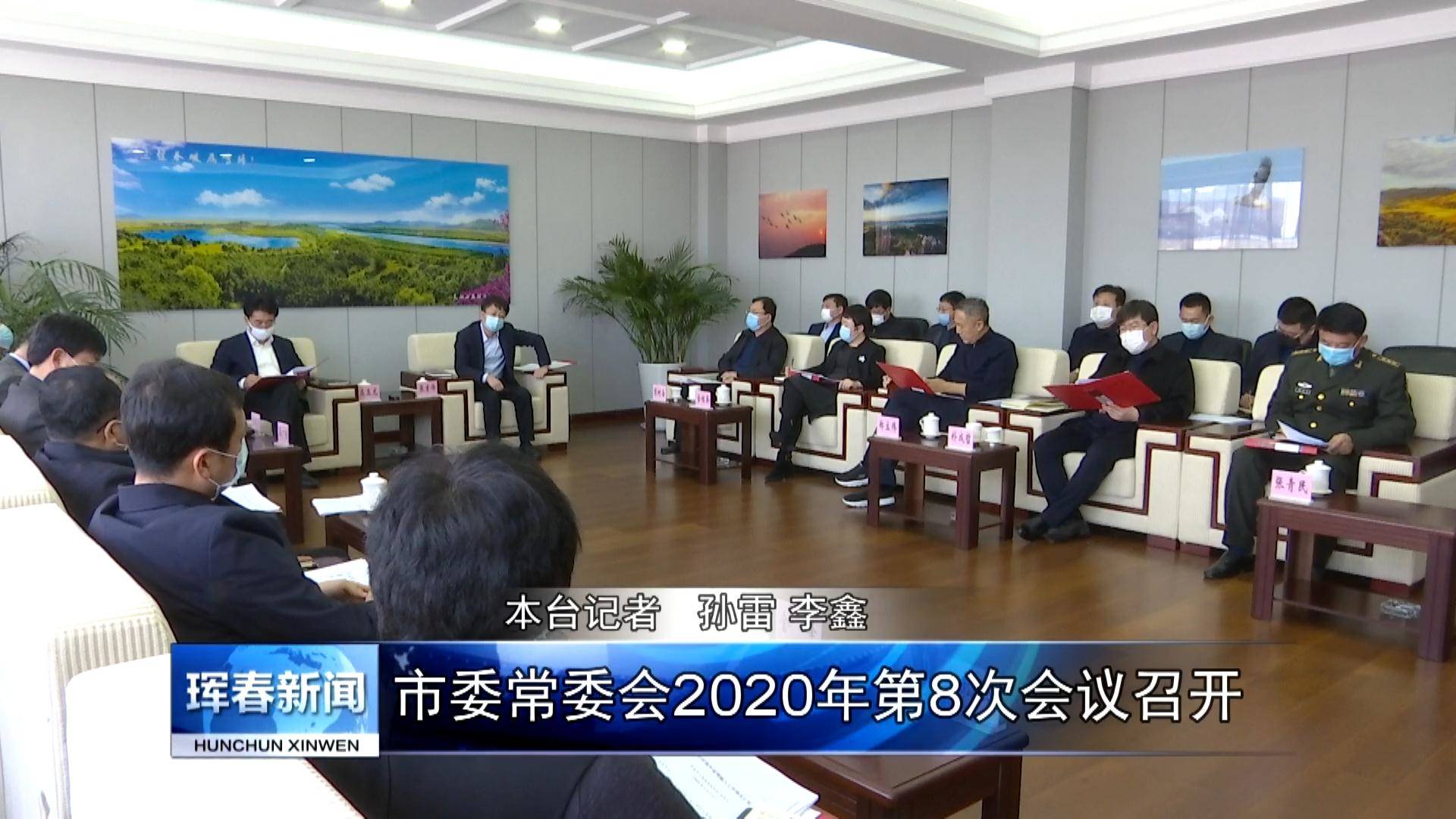 市委常委会2020年第8次会议召开