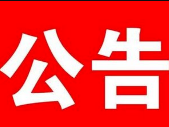 公主岭市生态环境局关于开展2020年固定污染源排污许可发证登记工作的公告