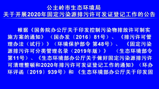 视频快讯丨公主岭市生态环境局关于开展2020年固定污染源排污许可发证登记工作的报告