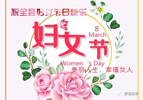 县委、县政府向全县妇女送上“三·八节”祝福 