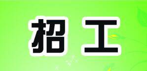 【招工信息(三)】浙江省嘉兴市嘉善县招工信息