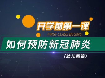 开学前第一课——如何预防新冠肺炎（小学篇）