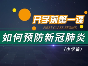 【打赢疫情防控阻击战】开学前第一课——如何预防新冠肺炎（幼儿园篇）