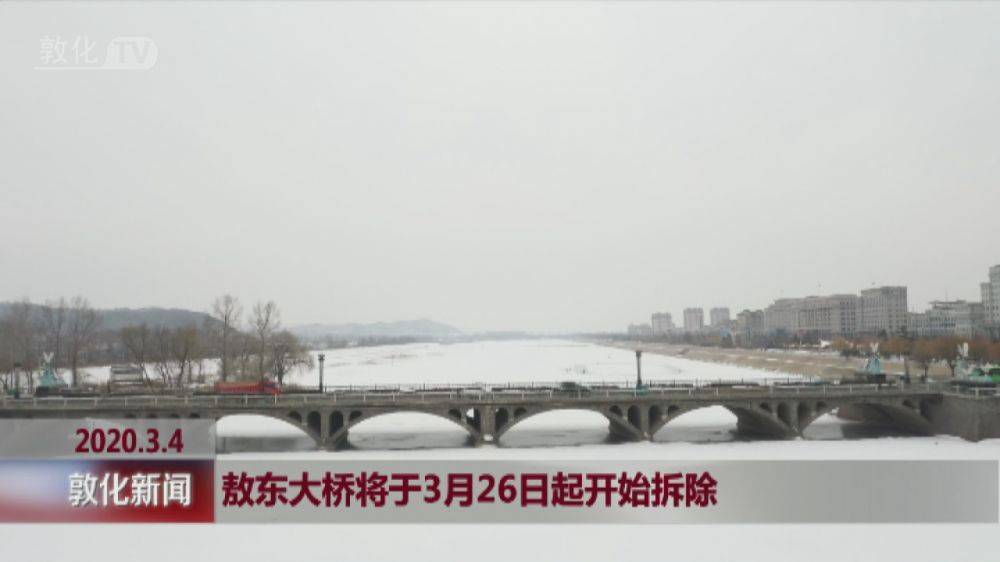 敖东大桥将于3月26日起开始拆除