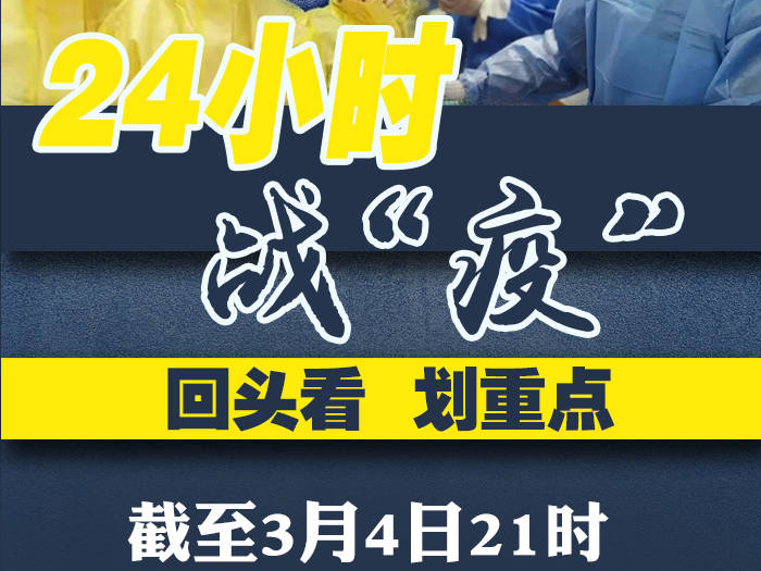 划重点！吉林省24小时战“疫”回头看