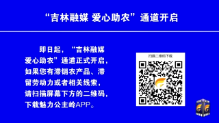 视频快讯丨“吉林融媒 爱心助农”通道开启战疫战贫集结号已吹响