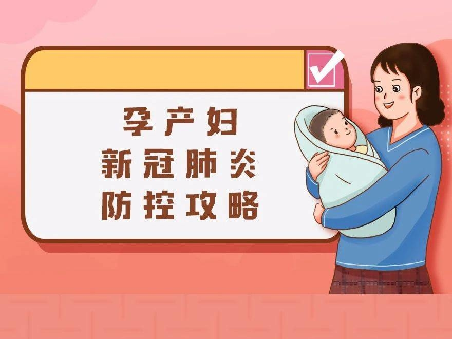 【打赢疫情防控阻击战】家有孕产妇的请注意，专属新冠肺炎防控攻略已上线