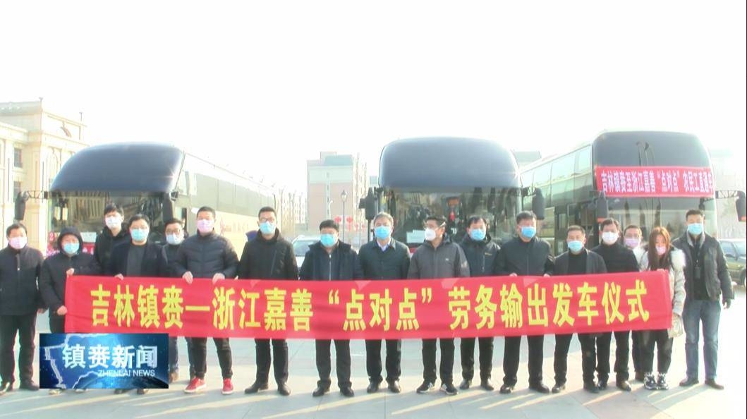 镇赉：“点对点”免费包车送农民工安全入职浙江企业