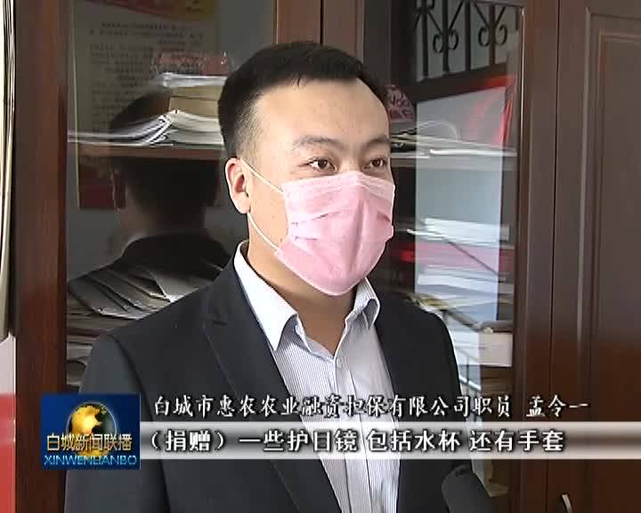 汇聚爱心力量  助力疫情防控