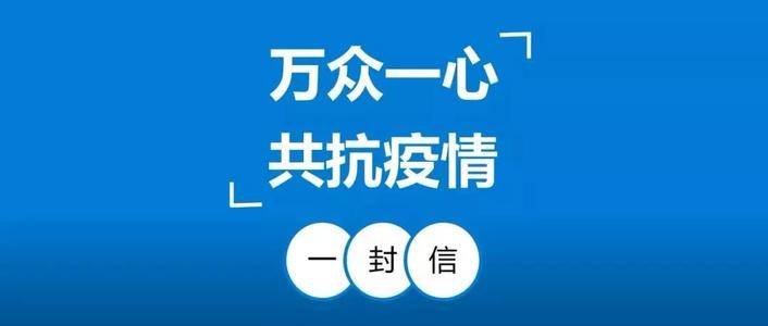 致全市广大村民的一封信